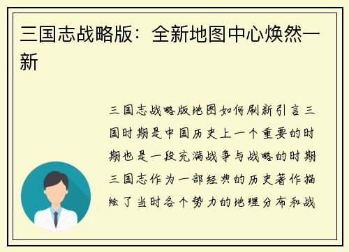 三国志战略版：全新地图中心焕然一新