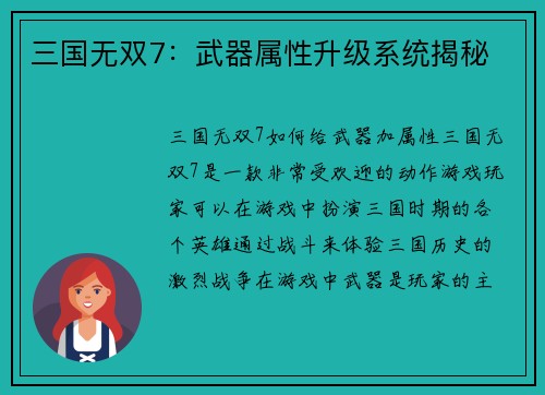 三国无双7：武器属性升级系统揭秘