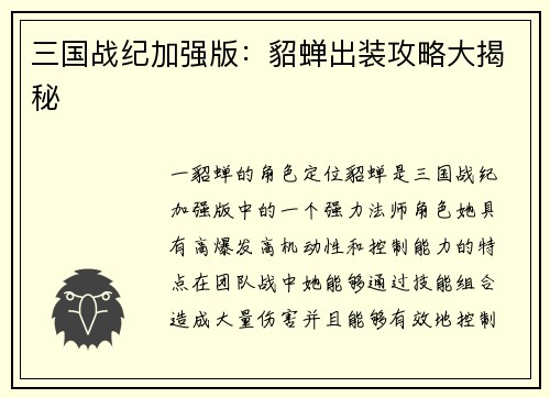 三国战纪加强版：貂蝉出装攻略大揭秘
