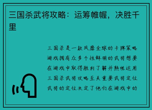 三国杀武将攻略：运筹帷幄，决胜千里