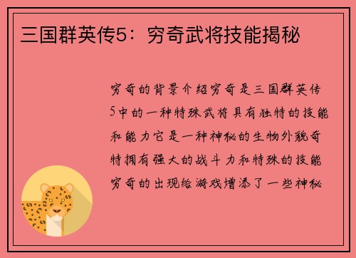 三国群英传5：穷奇武将技能揭秘
