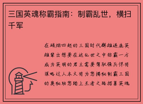 三国英魂称霸指南：制霸乱世，横扫千军