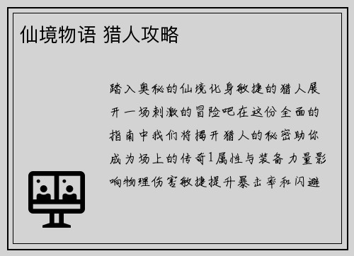 仙境物语 猎人攻略