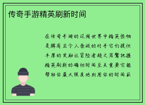 传奇手游精英刷新时间