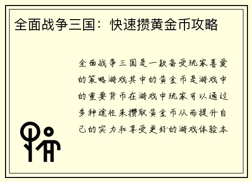 全面战争三国：快速攒黄金币攻略