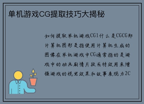 单机游戏CG提取技巧大揭秘