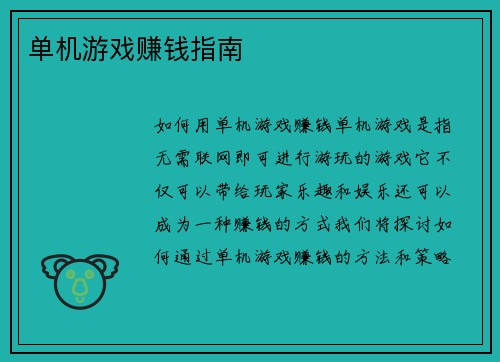 单机游戏赚钱指南