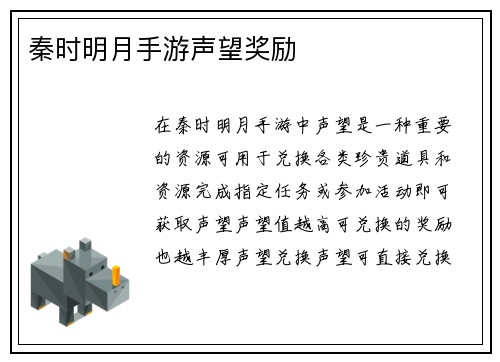 秦时明月手游声望奖励