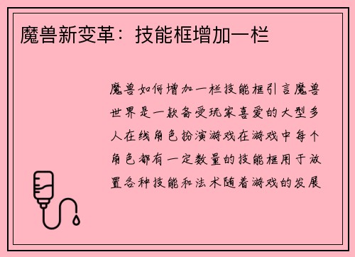 魔兽新变革：技能框增加一栏