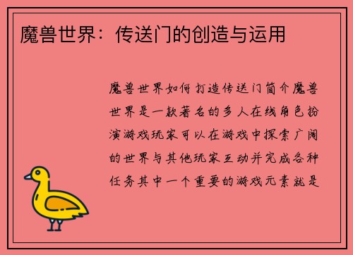 魔兽世界：传送门的创造与运用