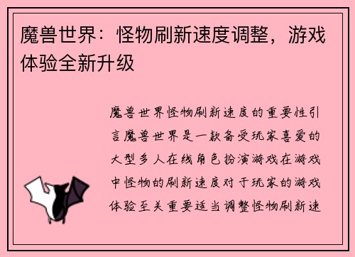 魔兽世界：怪物刷新速度调整，游戏体验全新升级