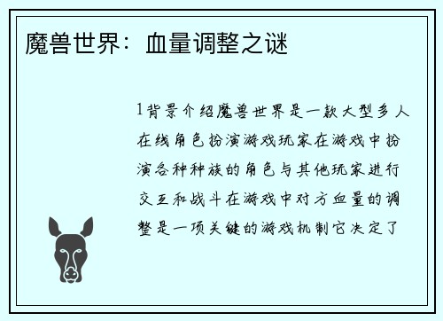 魔兽世界：血量调整之谜